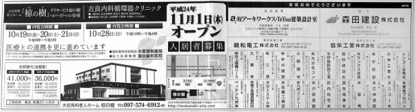 大分合同新聞に広告掲載／大在有料老人ホーム『椋の樹』新築工事