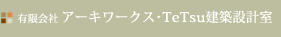 大分県大分市の一級建築士事務所／有限会社アーキワークス・TeTsu建築設計室