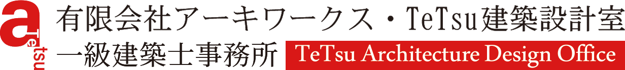有限会社アーキワークス・TeTsu建築設計室