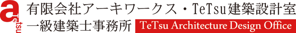 有限会社アーキワークス・TeTsu建築設計室
